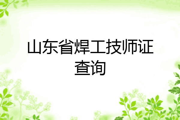 山东省焊工技师证查询