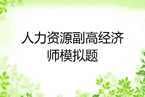 人力资源副高经济师模拟题