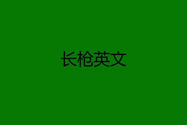 长枪英文