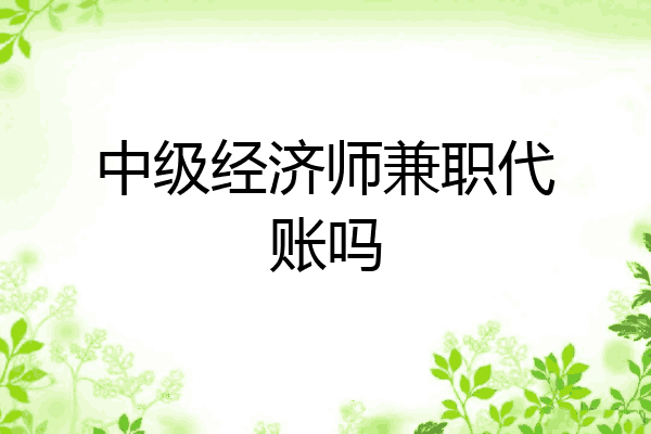 中级经济师兼职代账吗