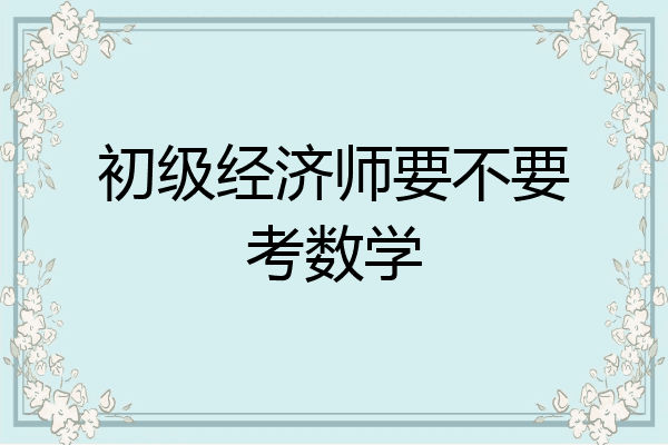 初级经济师要不要考数学