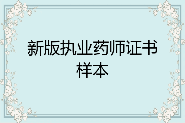 新版执业药师证书样本