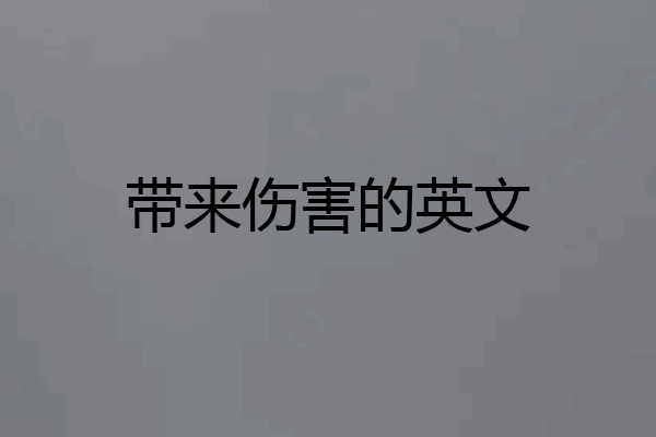 带来伤害的英文