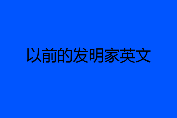 以前的发明家英文