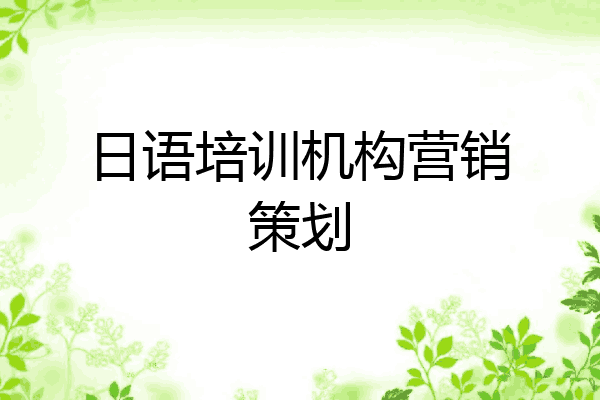 日语培训机构营销策划