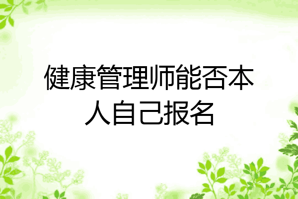 健康管理师能否本人自己报名