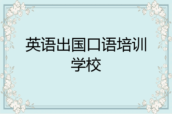英语出国口语培训学校