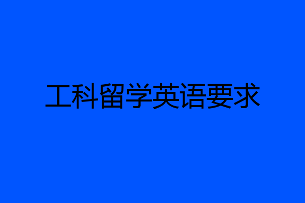 工科留学英语要求