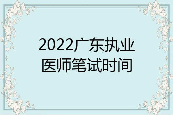 2022广东执业医师笔试时间