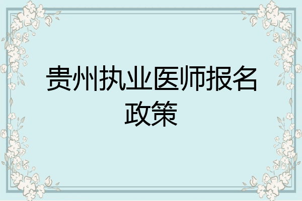 贵州执业医师报名政策