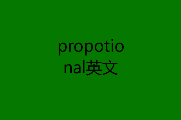 propotional英文