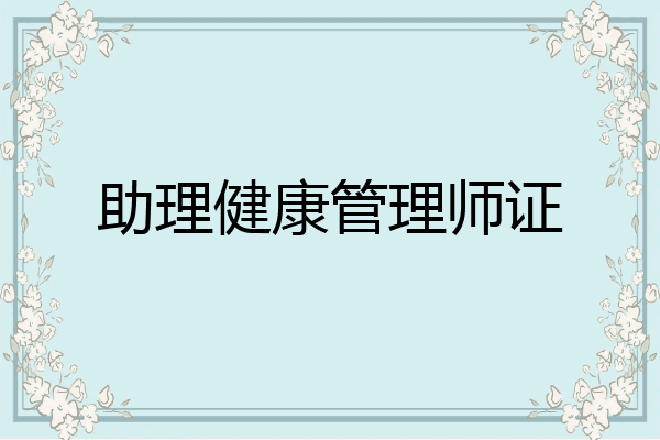 助理健康管理师证
