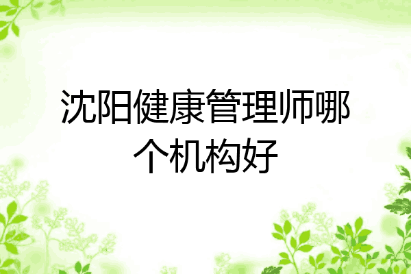 沈阳健康管理师哪个机构好