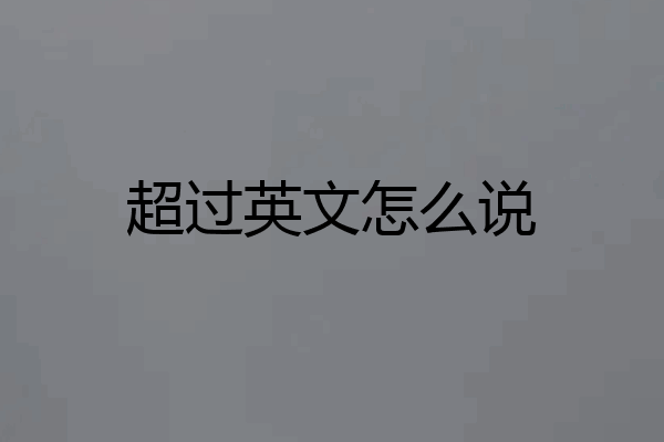 超过英文怎么说