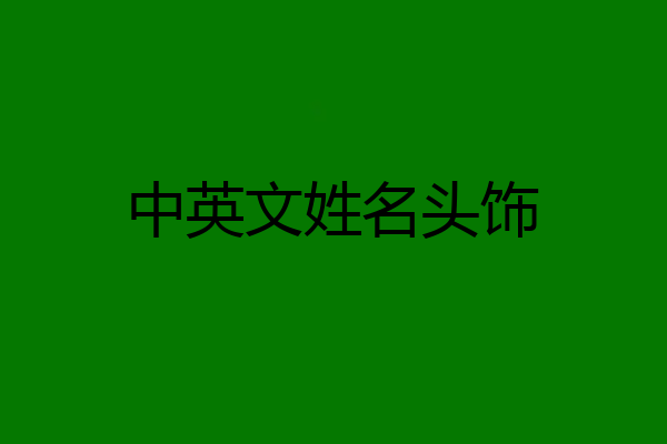 中英文姓名头饰