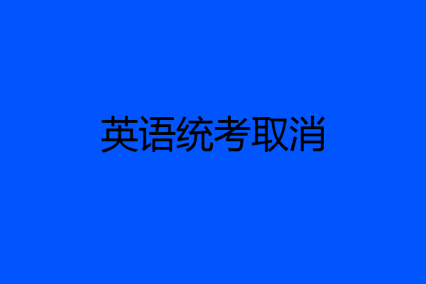 英语统考取消