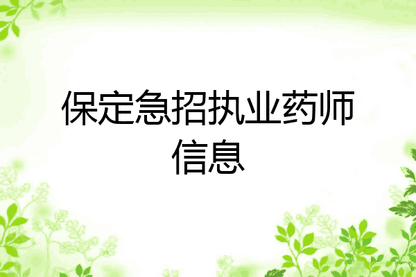 保定急招执业药师信息