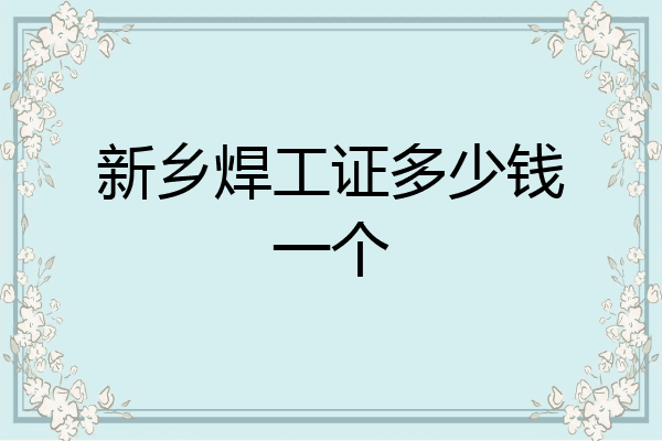 新乡焊工证多少钱一个