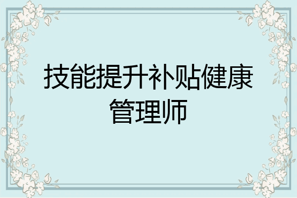 技能提升补贴健康管理师