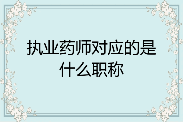 执业药师对应的是什么职称