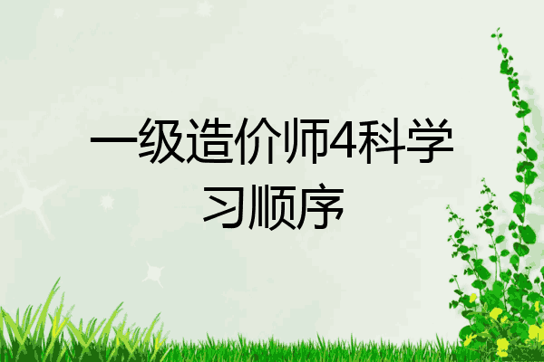一级造价师4科学习顺序