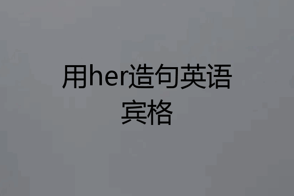 用her造句英语宾格