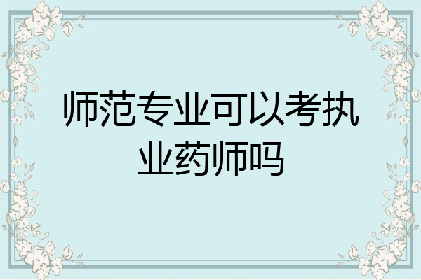 师范专业可以考执业药师吗