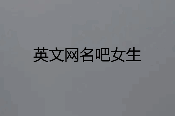英文网名吧女生