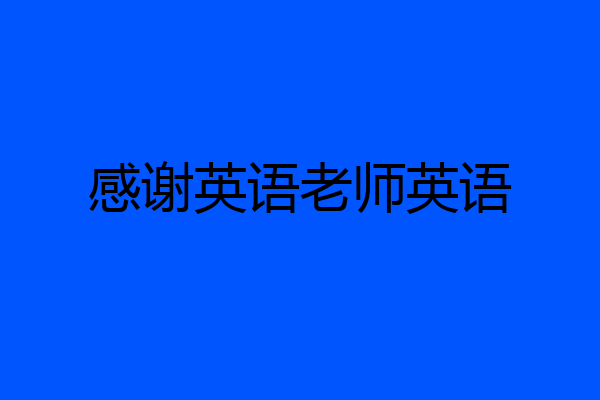 感谢英语老师英语