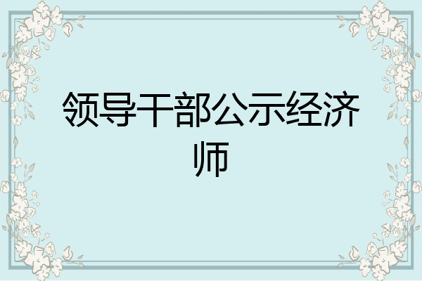 领导干部公示经济师