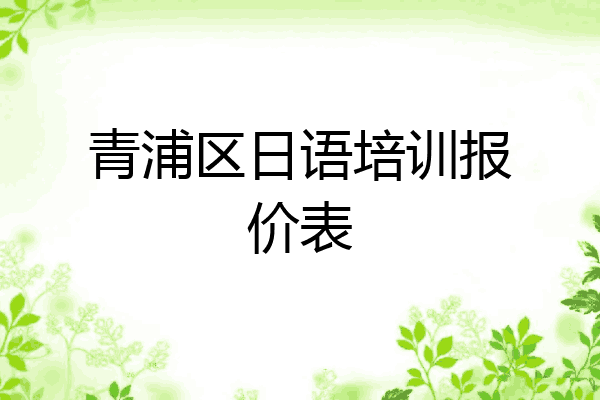青浦区日语培训报价表