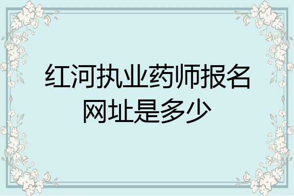红河执业药师报名网址是多少