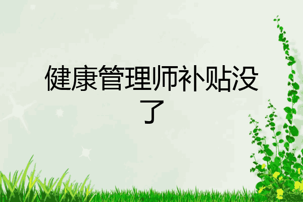 健康管理师补贴没了