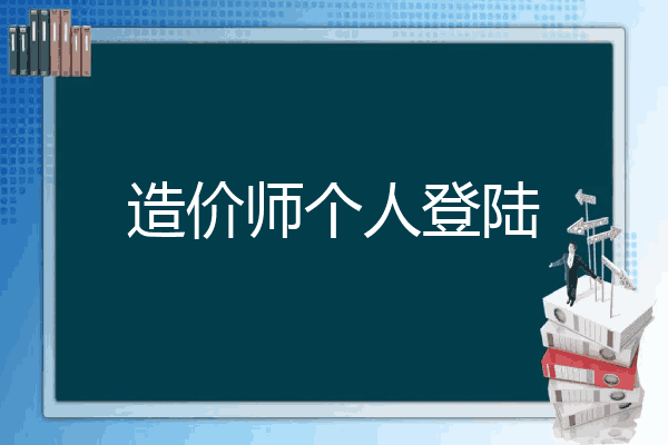 造价师个人登陆
