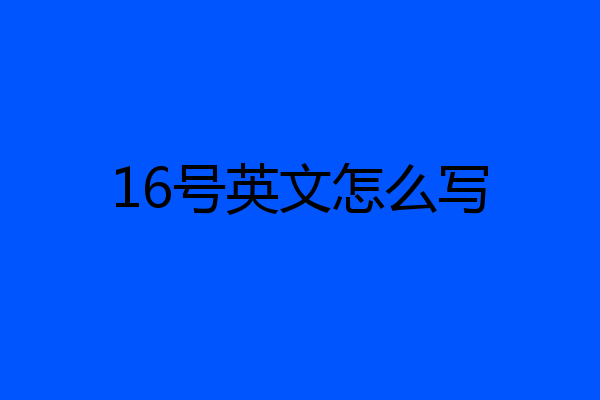 16号英文怎么写