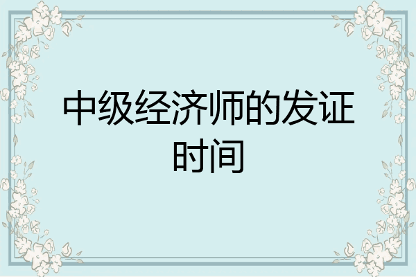 中级经济师的发证时间