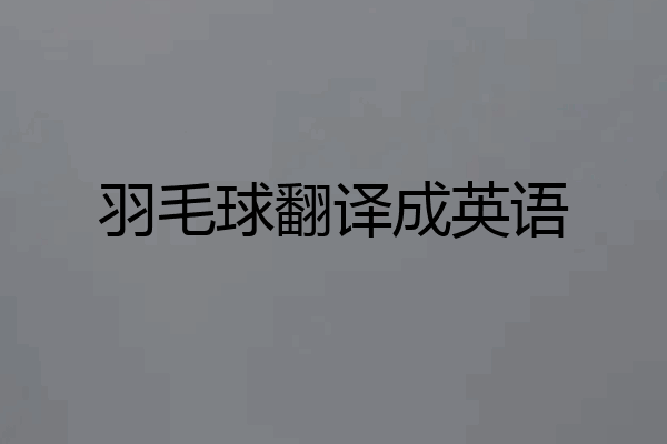 羽毛球翻译成英语