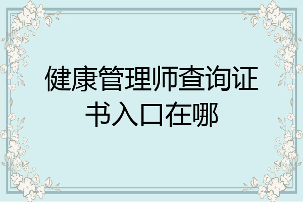 健康管理师查询证书入口在哪