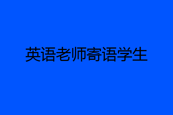 英语老师寄语学生