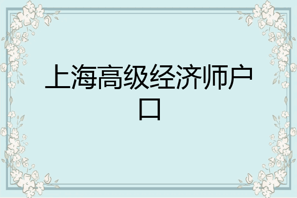 上海高级经济师户口