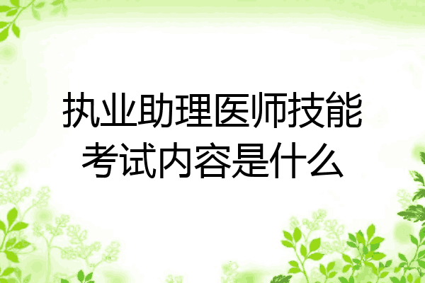 执业助理医师技能考试内容是什么