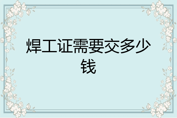 焊工证需要交多少钱