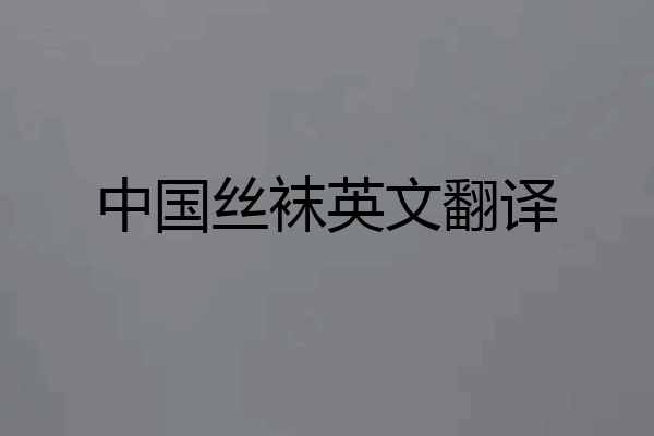 中国丝袜英文翻译