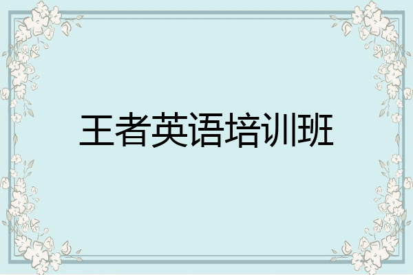 王者英语培训班