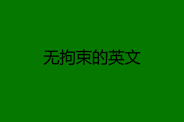 无拘束的英文