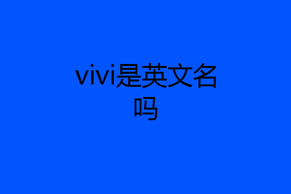 vivi是英文名吗