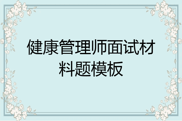 健康管理师面试材料题模板
