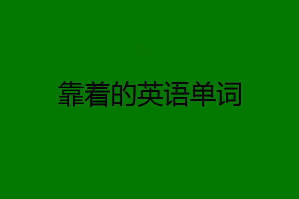 靠着的英语单词
