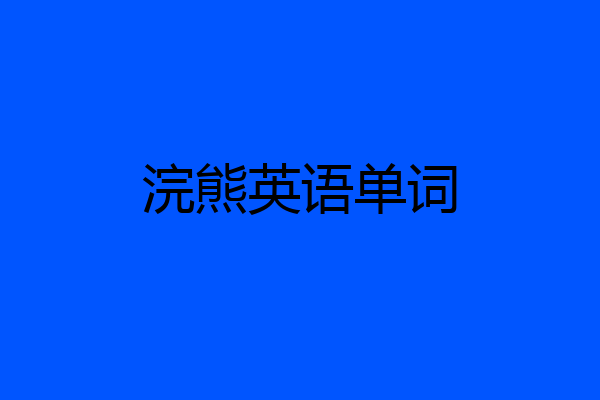 浣熊英语单词