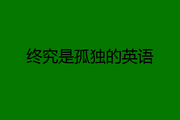 终究是孤独的英语